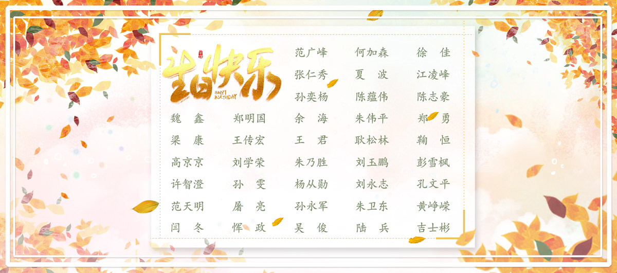 【生日祝?！抗ё?1月生日的員工生日快樂(lè )！