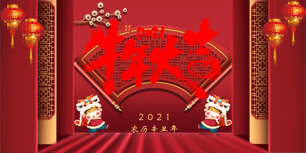 【新春祝?！?021辛丑牛年新春快樂(lè )